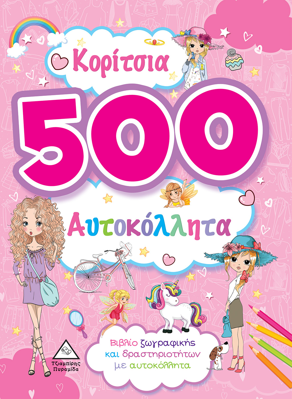 Κορίτσια 500 Αυτοκόλλητα