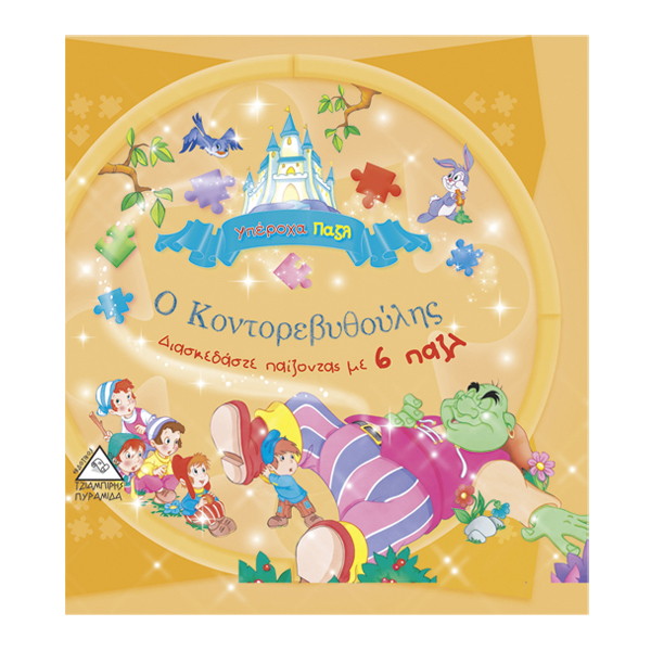 Ο Κοντορεβυθούλης