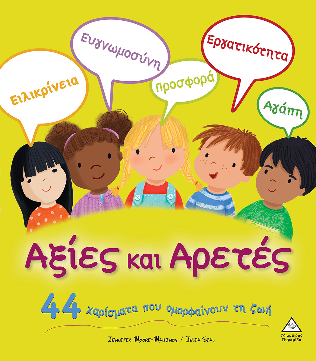 Αξίες και Αρετές (44 χαρίσματα)