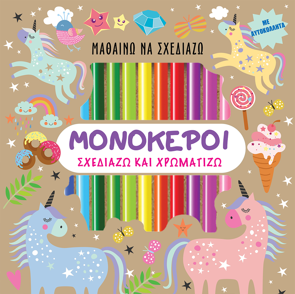 Μαθαίνω να σχεδιάζω - ΜΟΝΟΚΕΡΟΙ