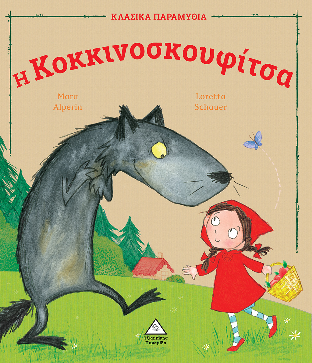 Η Κοκκινοσκουφίτσα