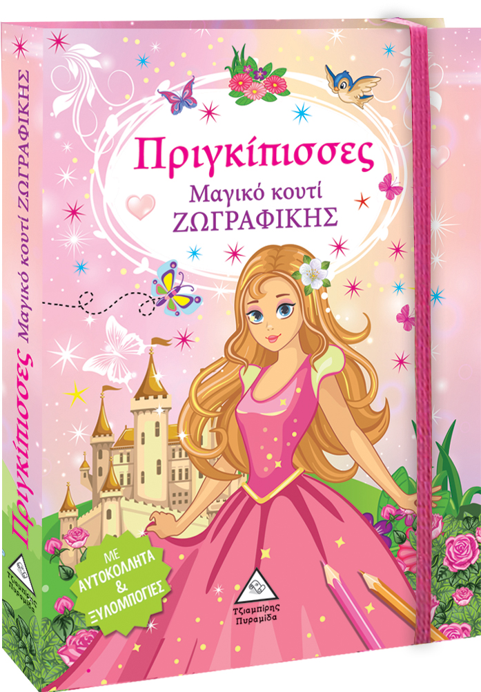 Μαγικό κουτί Ζωγραφικής - Πριγκίπισσες