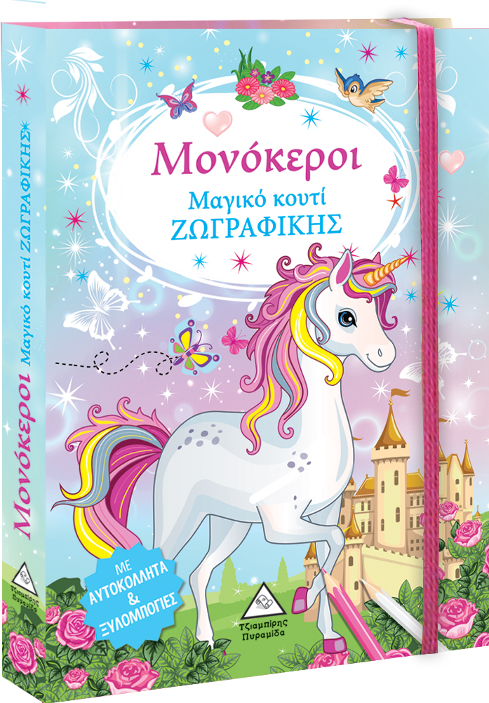 Μαγικό κουτί Ζωγραφικής - Μονόκεροι