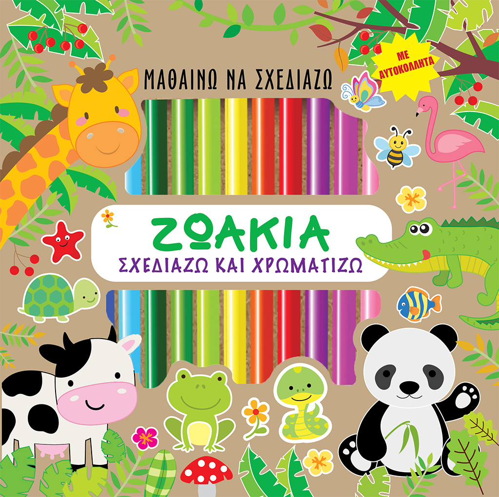 Μαθαίνω να σχεδιάζω - ΖΩΑΚΙΑ