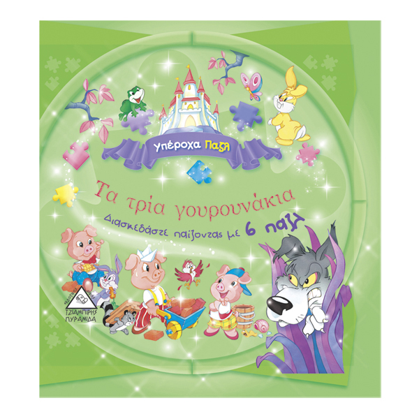 Τα τρία γουρουνάκια