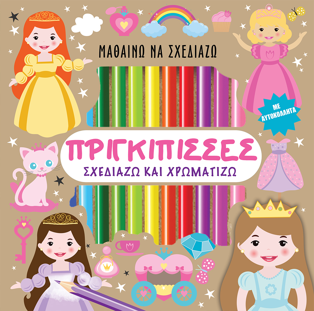 Μαθαίνω να σχεδιάζω - ΠΡΙΓΚΙΠΙΣΣΕΣ