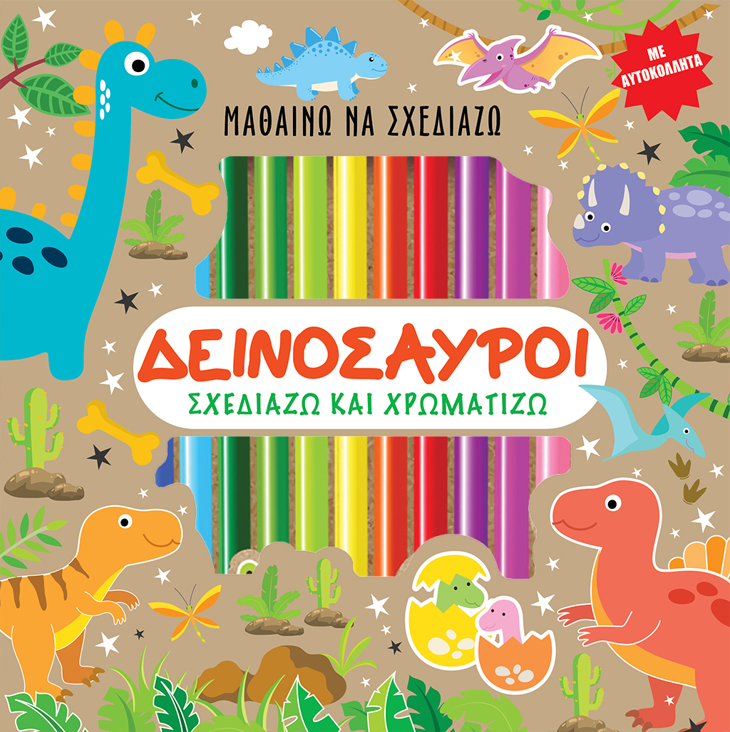Μαθαίνω να σχεδιάζω - ΔΕΙΝΟΣΑΥΡΟΙ