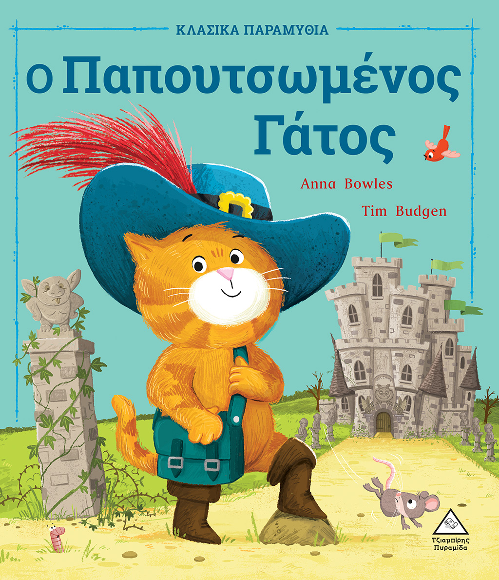 Ο Παπουτσωμένος Γάτος