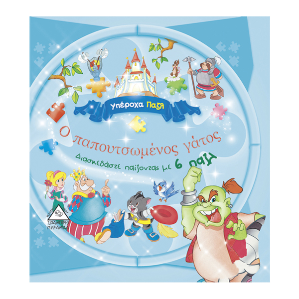 Ο παπουτσωμένος γάτος