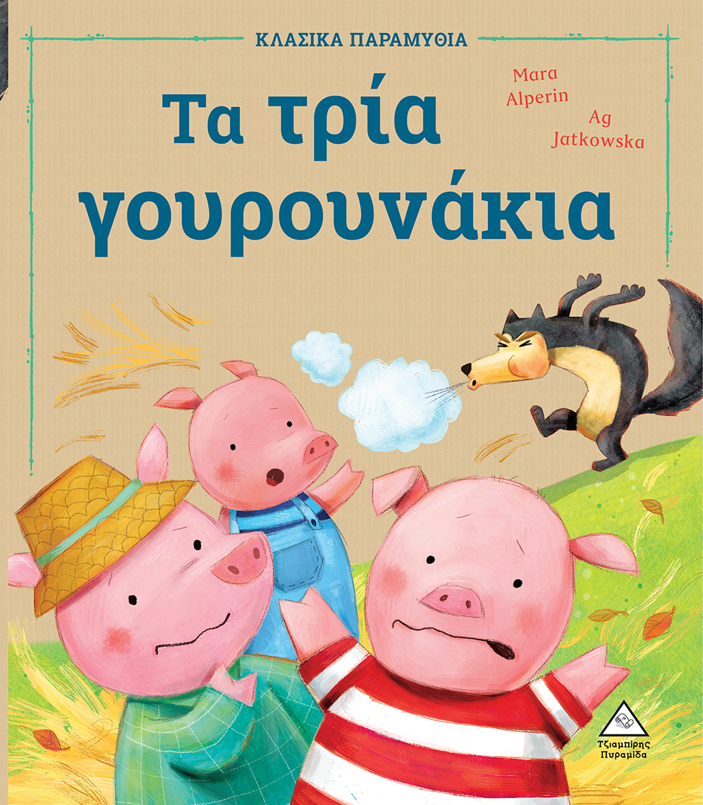 Τα τρία γουρουνάκια