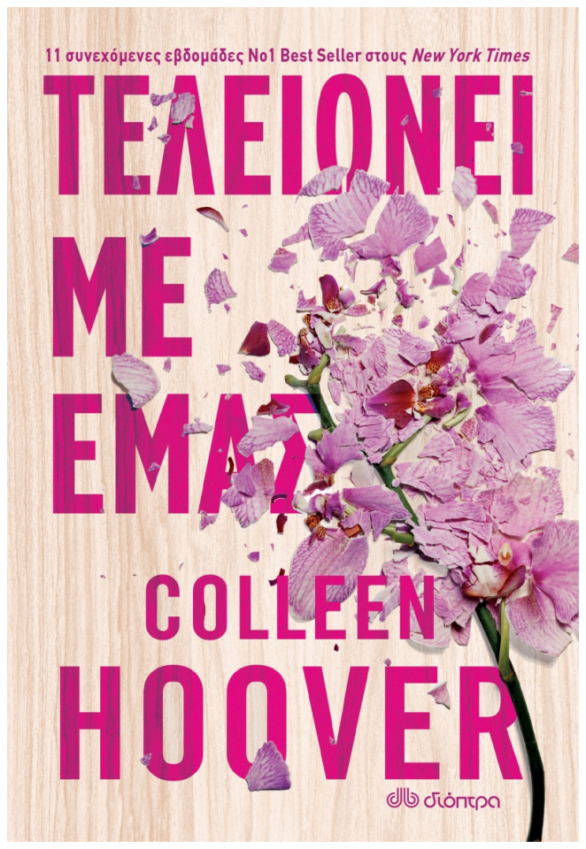 Τελειώνει με εμάς