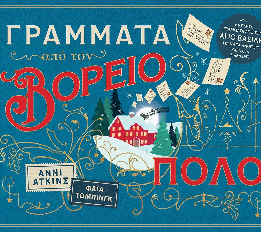 Γράμματα από τον Βόρειο Πόλο