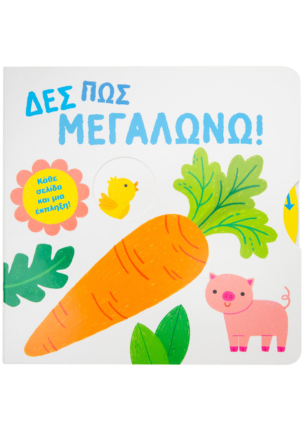 Δες πώς μεγαλώνω!