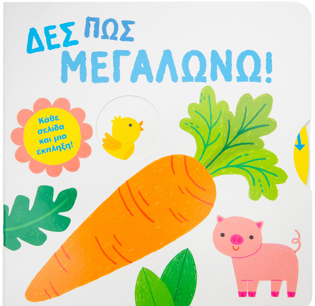 Δες πώς μεγαλώνω!