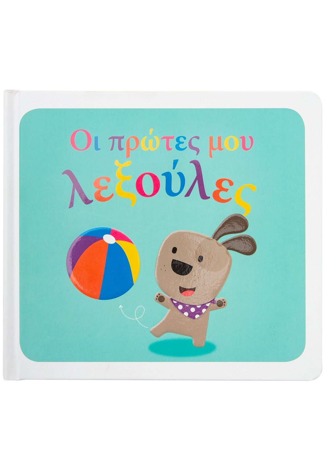 Οι πρώτες μου λεξούλες