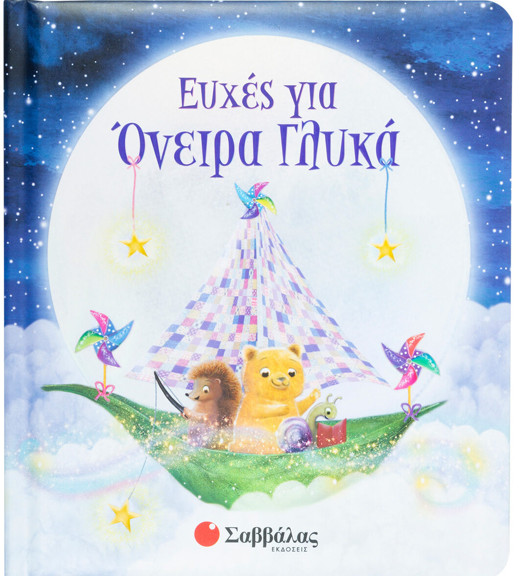 Ευχές για όνειρα γλυκά