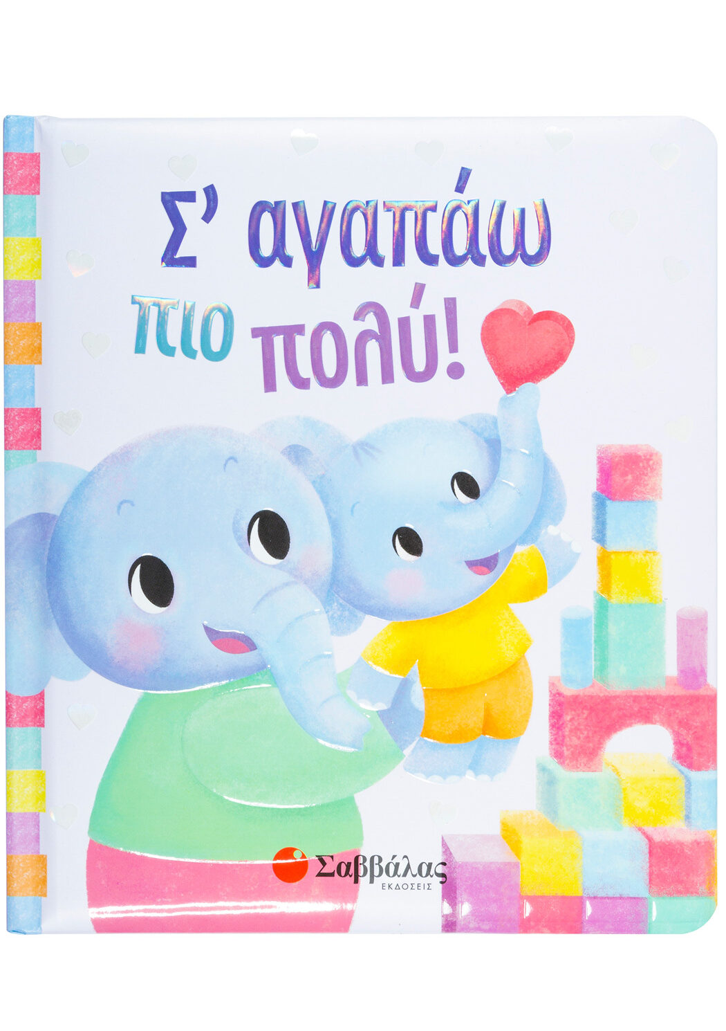 Σ΄ αγαπάω πιο πολύ!