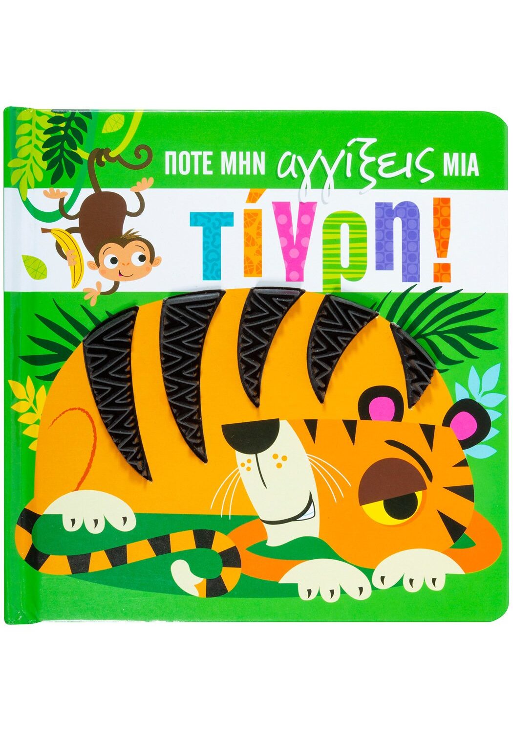 Ποτέ μην αγγίξεις μια τίγρη!