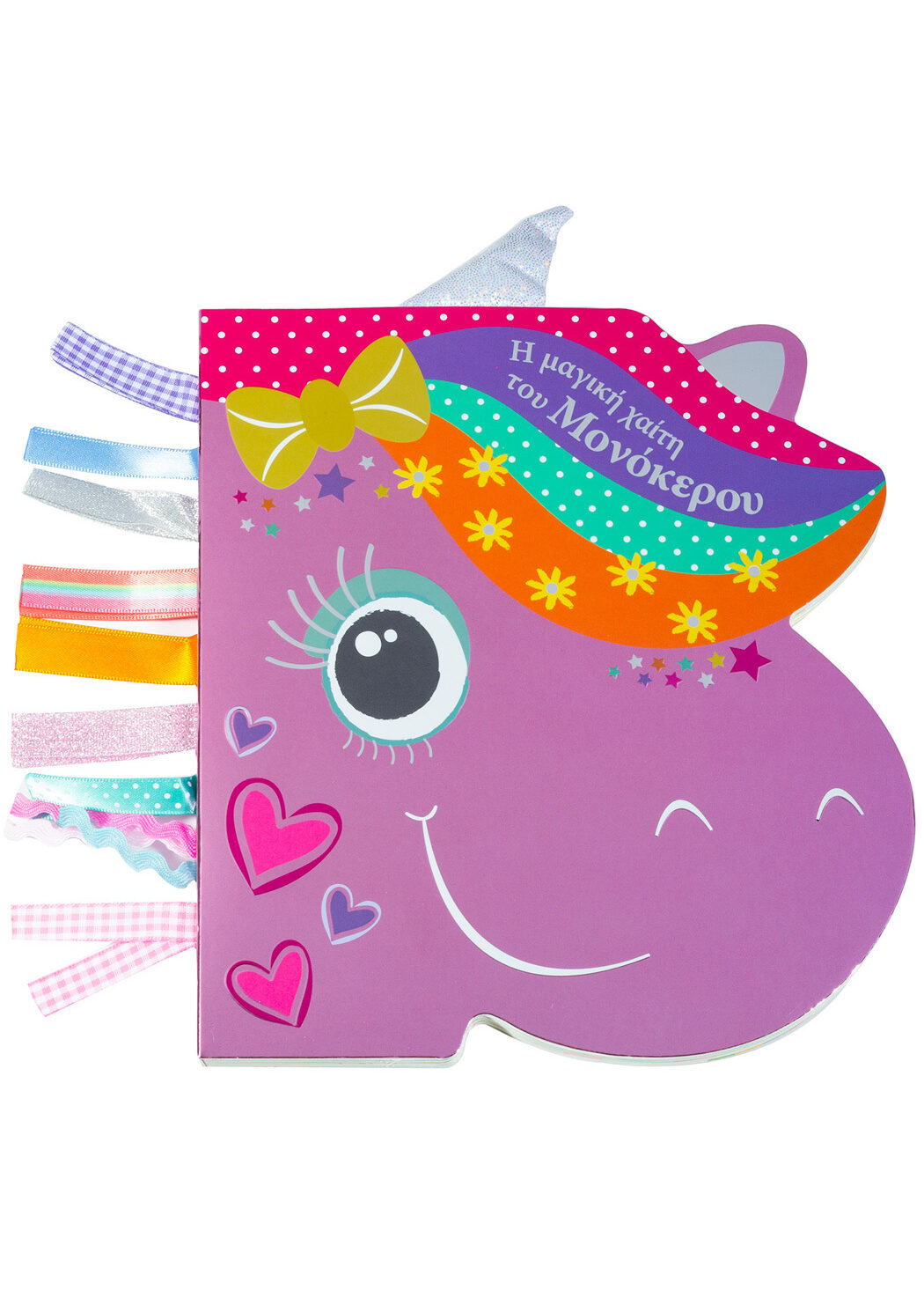 Η μαγική χαίτη του μονόκερου