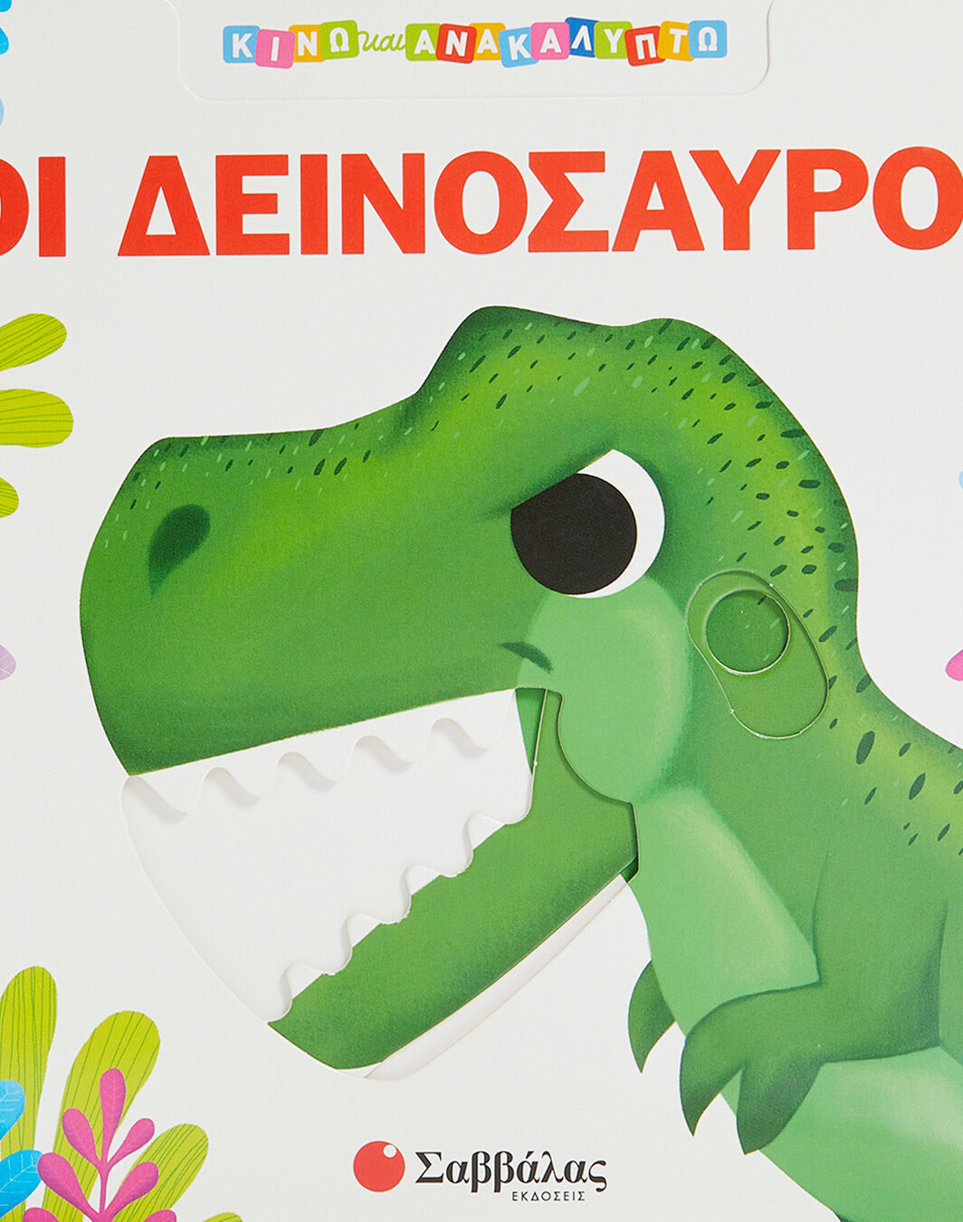 Οι δεινόσαυροι