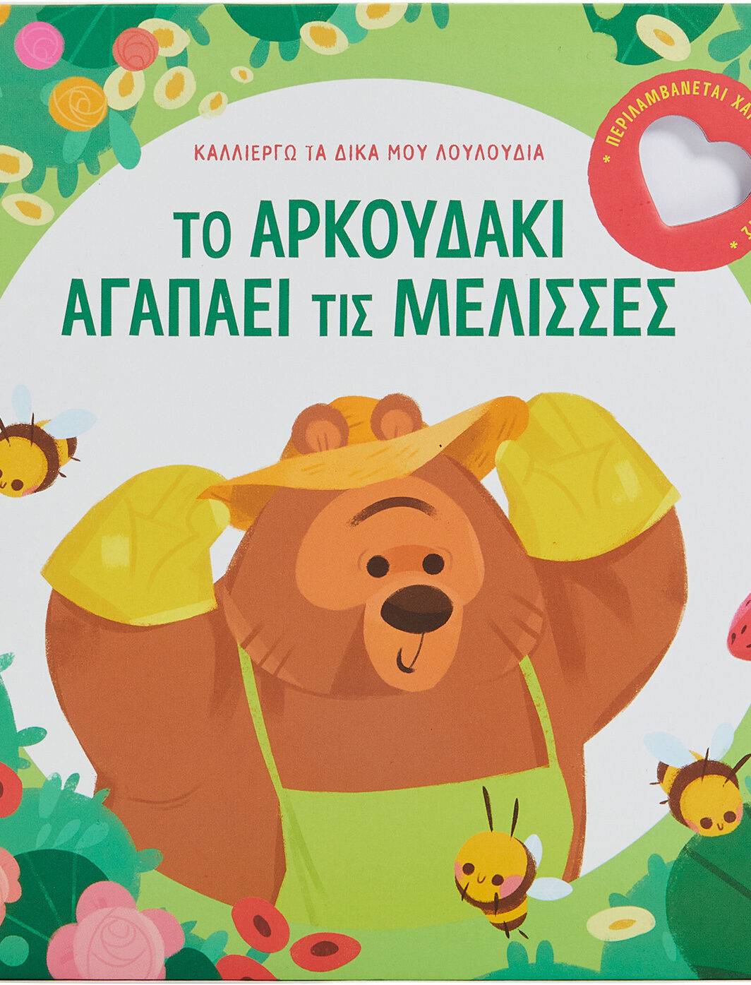 Το αρκουδάκι αγαπάει τις μέλισσες