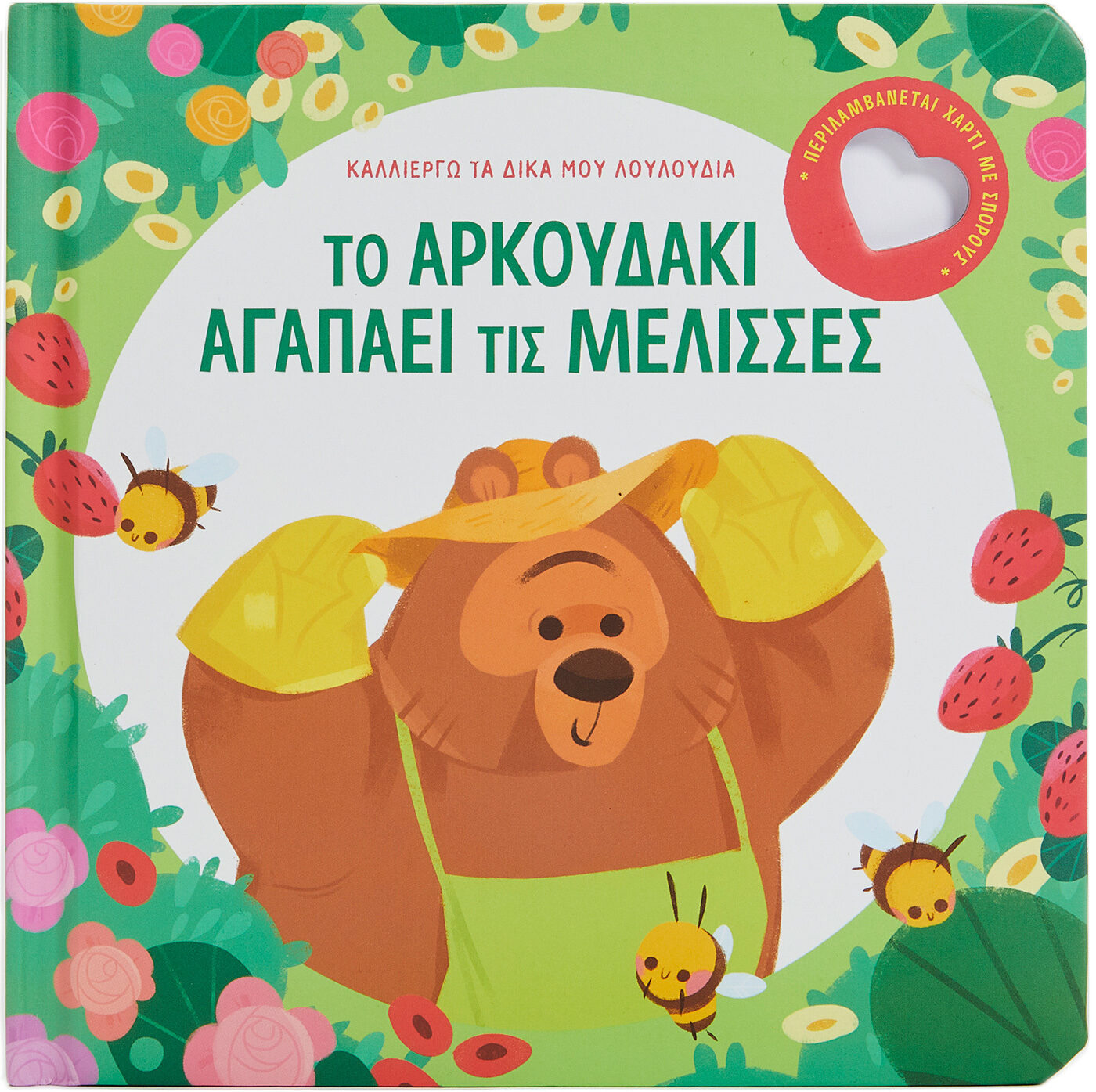 Το αρκουδάκι αγαπάει τις μέλισσες