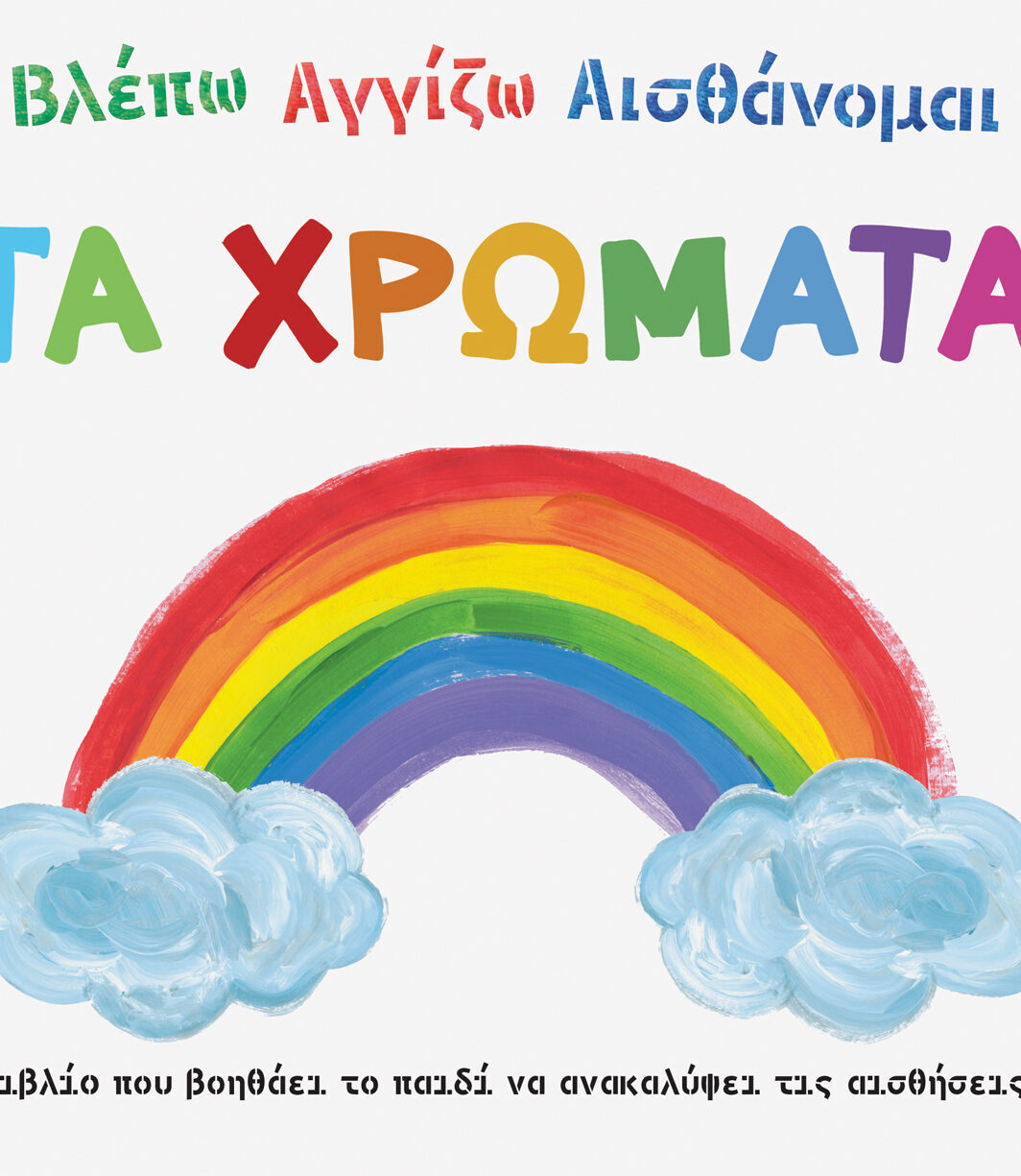 Βλέπω Αγγίζω Αισθάνομαι: Τα χρώματα