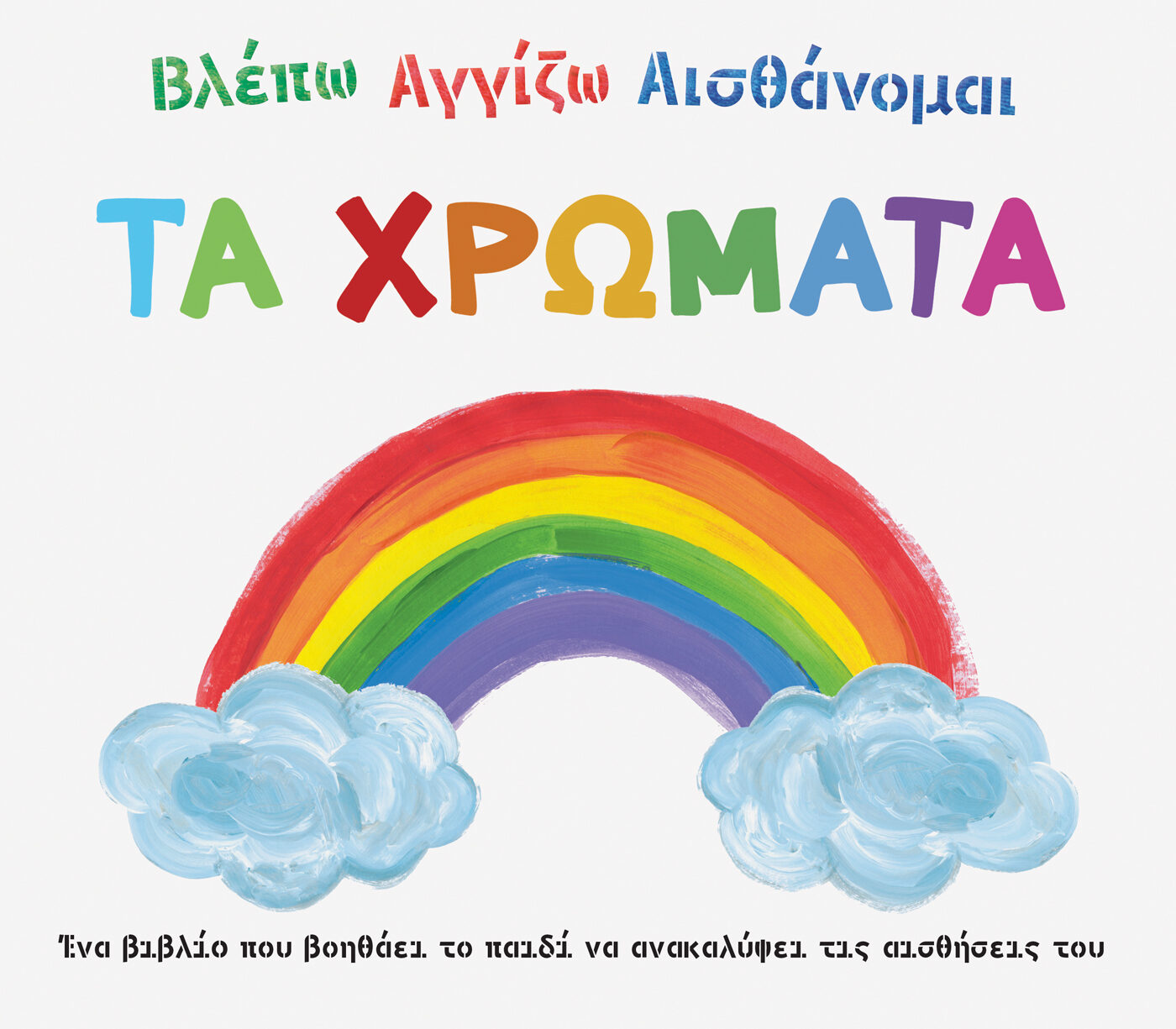 Βλέπω Αγγίζω Αισθάνομαι: Τα χρώματα