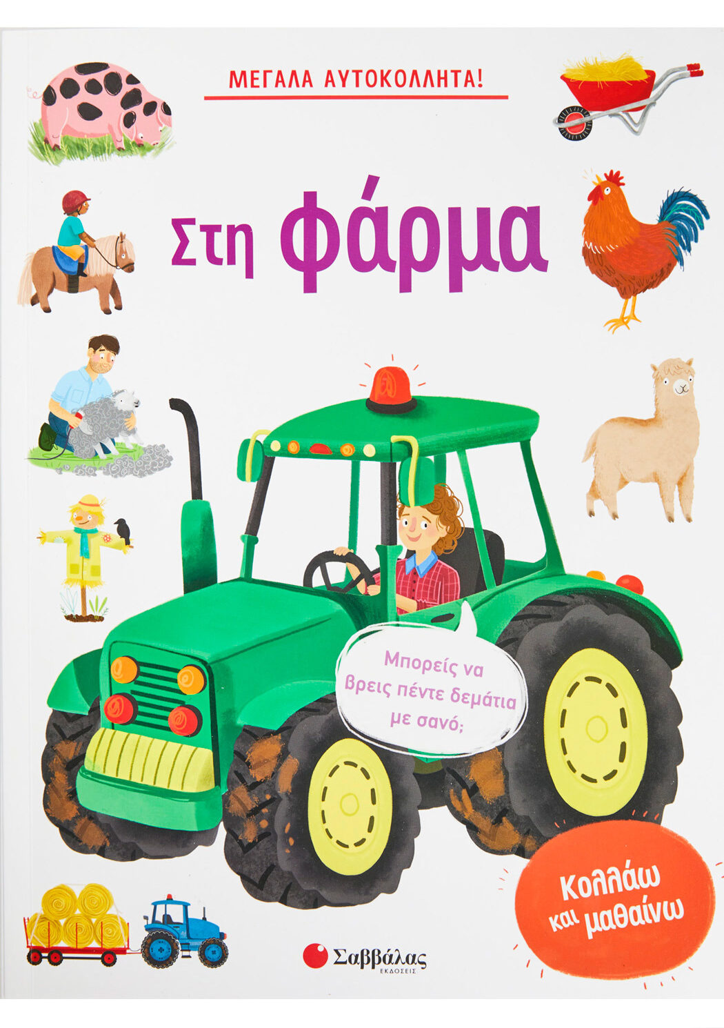 Μεγάλα αυτοκόλλητα! Στη φάρμα