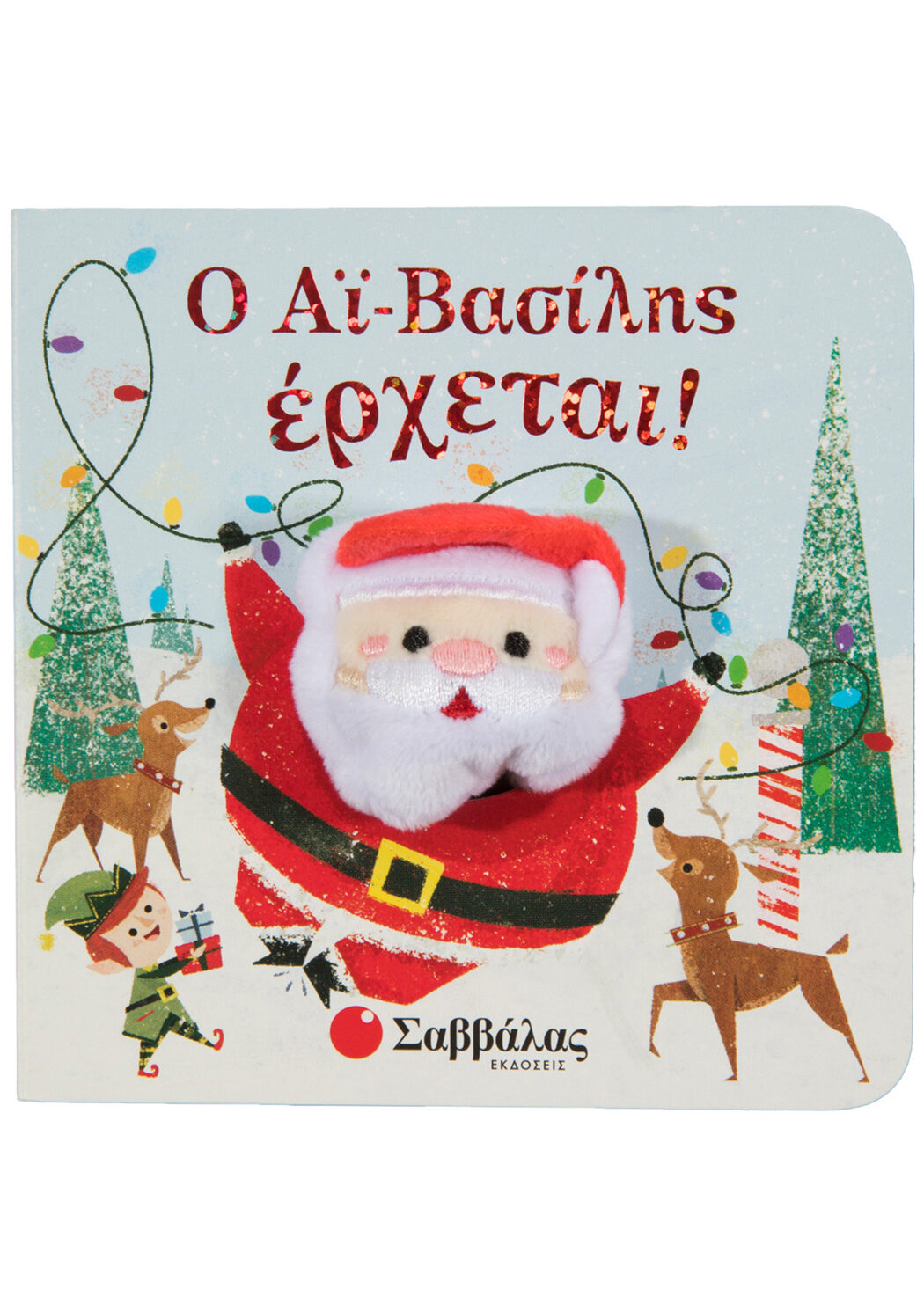 Ο Αϊ Βασίλης έρχεται