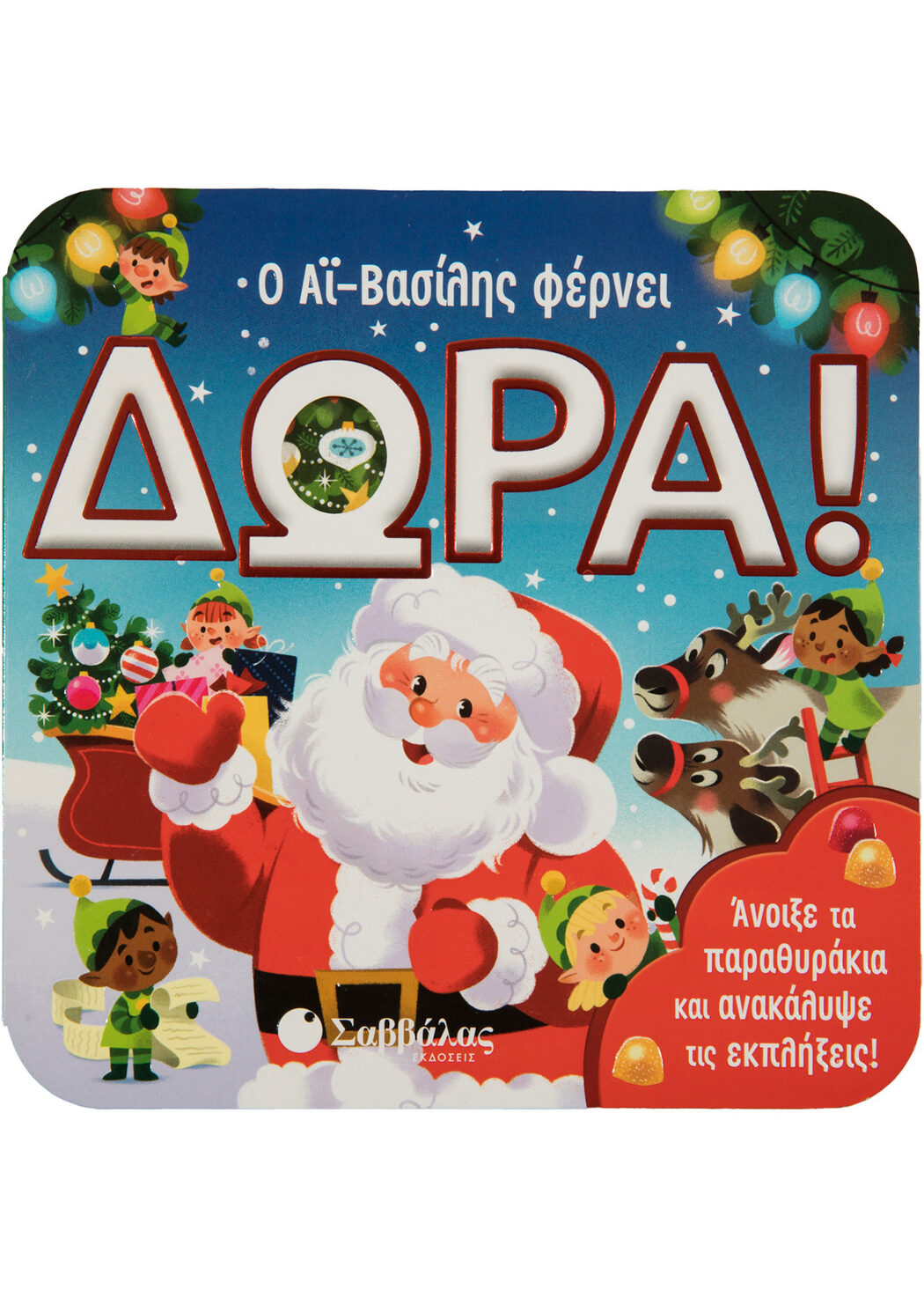 Ο Αϊ Βασίλης φέρνει δώρα