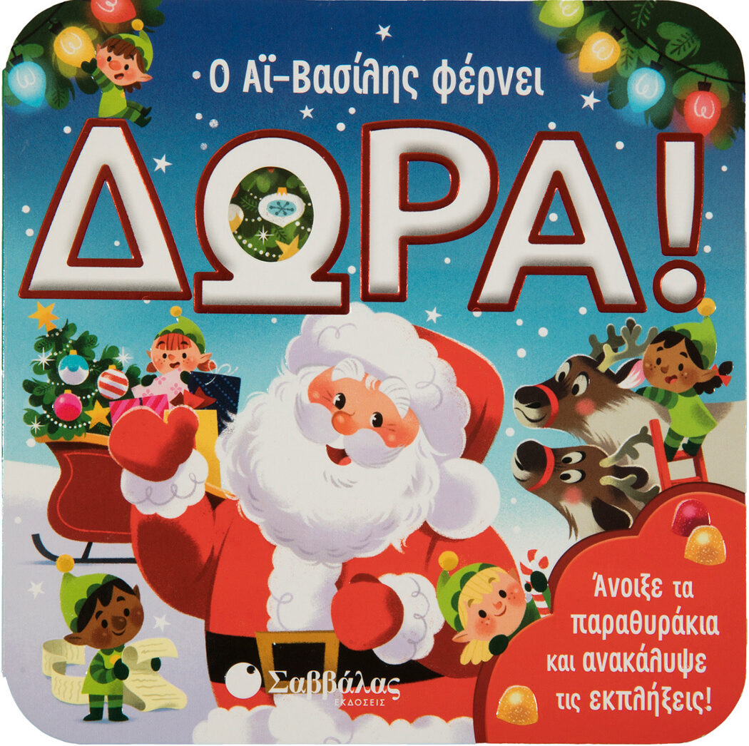 Ο Αϊ Βασίλης φέρνει δώρα