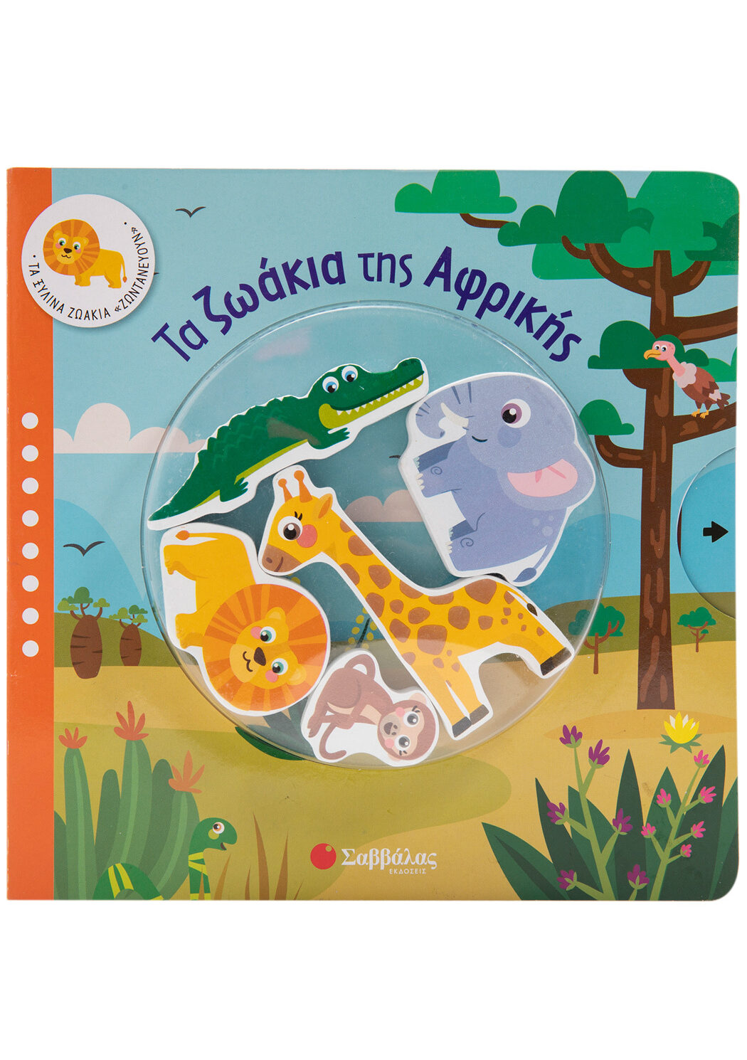 Τα ζωάκια της Αφρικής