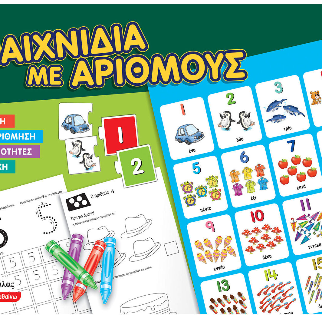 Παιχνίδια με αριθμούς