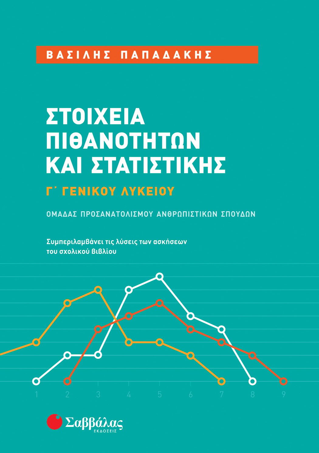 Στοιχεία Πιθανοτήτων και Στατιστικής Γ΄ Γενικού Λυκείου Ομάδας Προσανατολισμού Ανθρωπιστικών Σπουδών