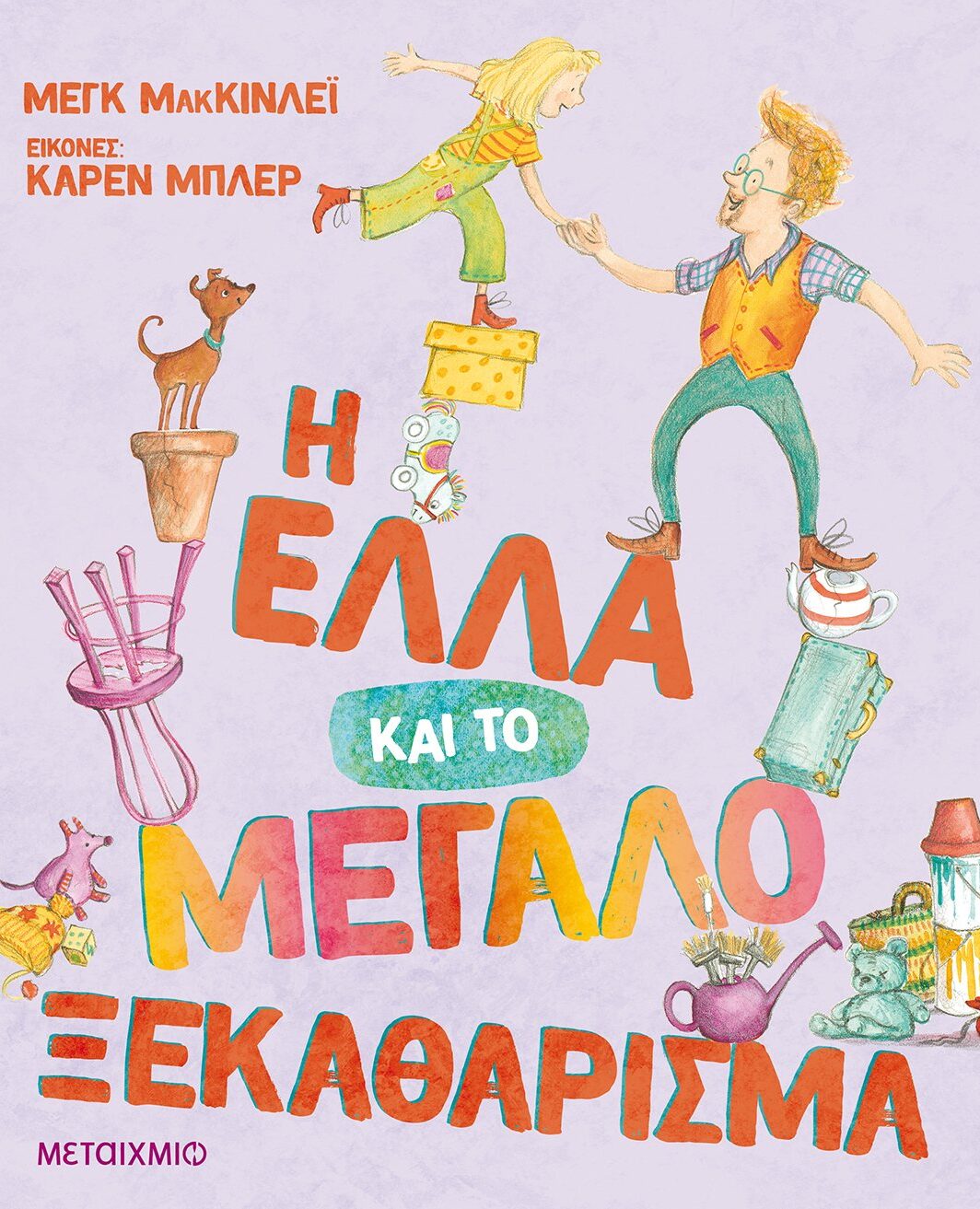 Η Έλλα και το μεγάλο ξεκαθάρισμα