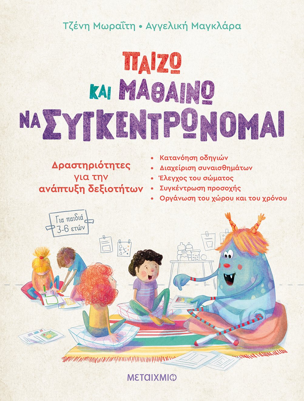 Παίζω και μαθαίνω να συγκεντρώνομαι - Δραστηριότητες για την ανάπτυξη δεξιοτήτων (για παιδιά 3-6 ετών)