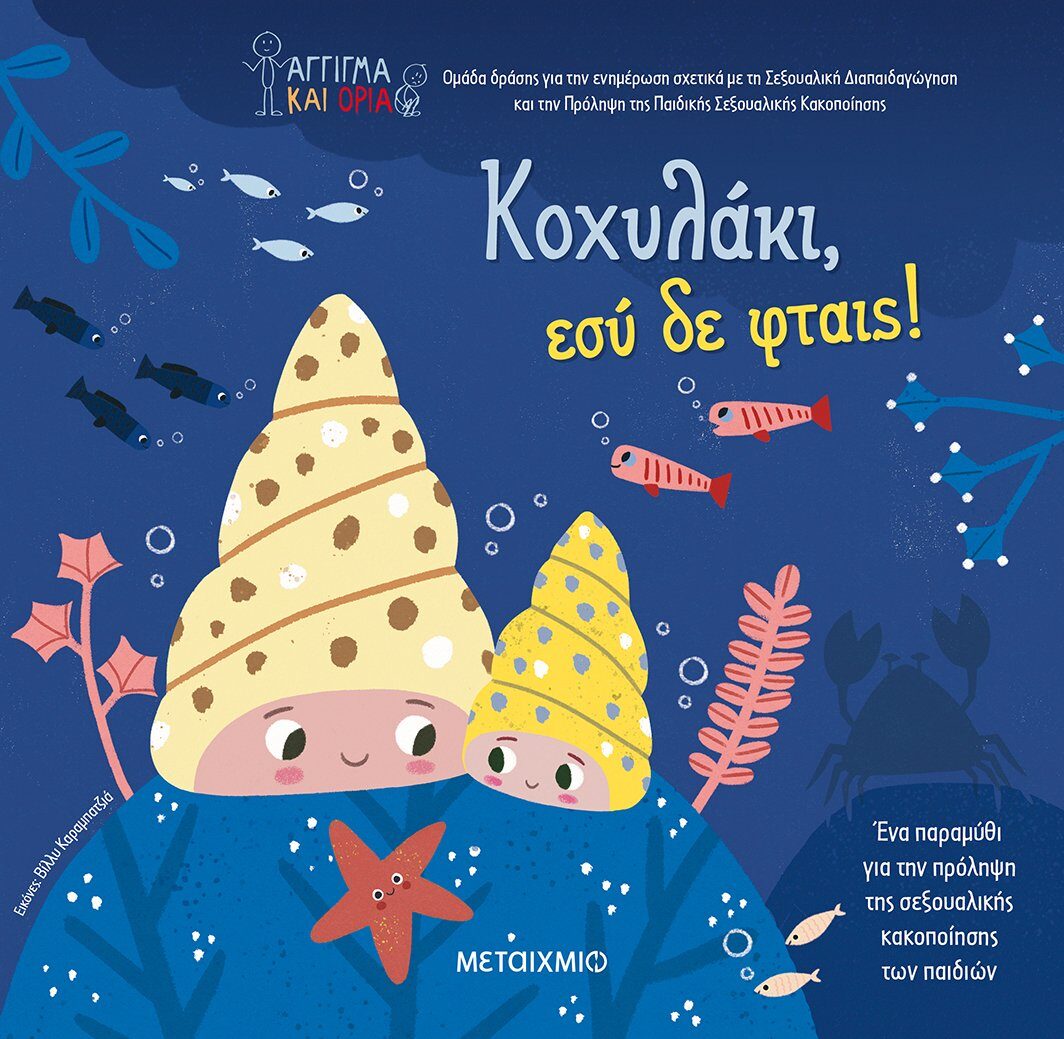 Κοχυλάκι, εσύ δε φταις!