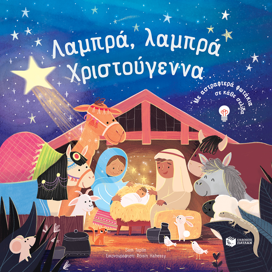 Λαμπρά, λαμπρά Χριστούγεννα.