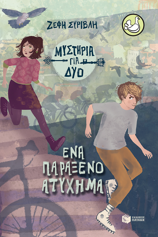 Ένα παράξενο ατύχημα (Σειρά Μυστήρια για δύο, βιβλίο 2)