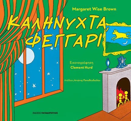 ΚΑΛΗΝΥΧΤΑ, ΦΕΓΓΑΡΙ