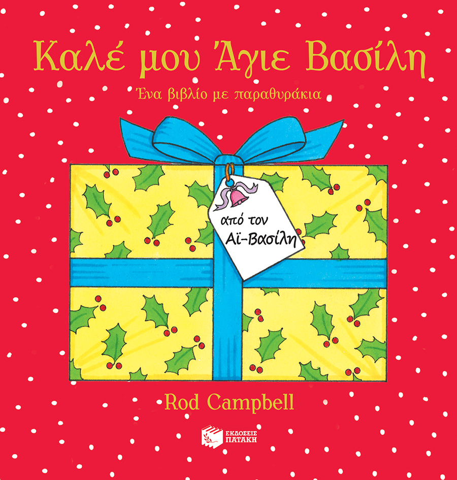 Καλέ μου Άγιε Βασίλη. Ένα βιβλίο με παραθυράκια