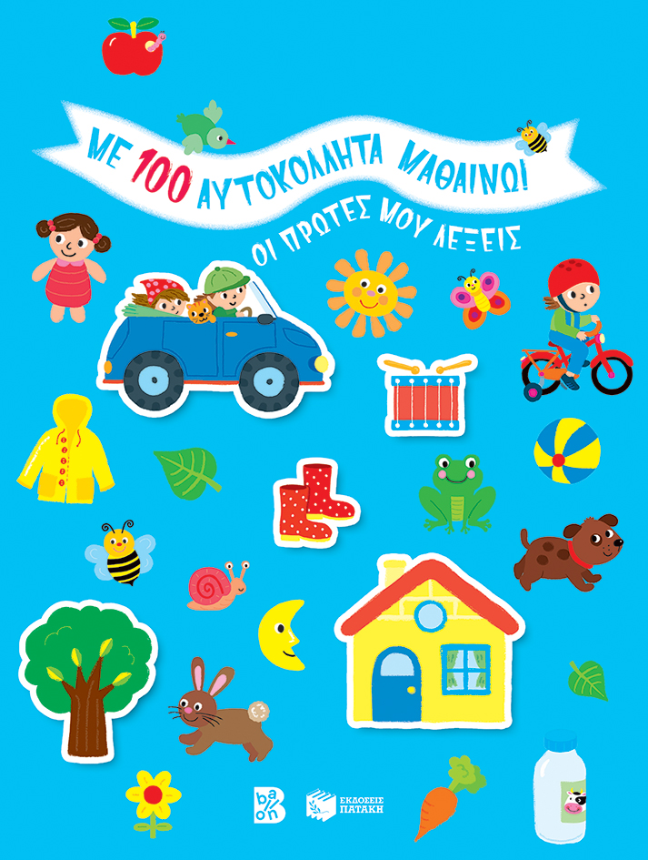 Οι πρώτες μου λέξεις (Σειρά: Με 100 αυτοκόλλητα μαθαίνω!)