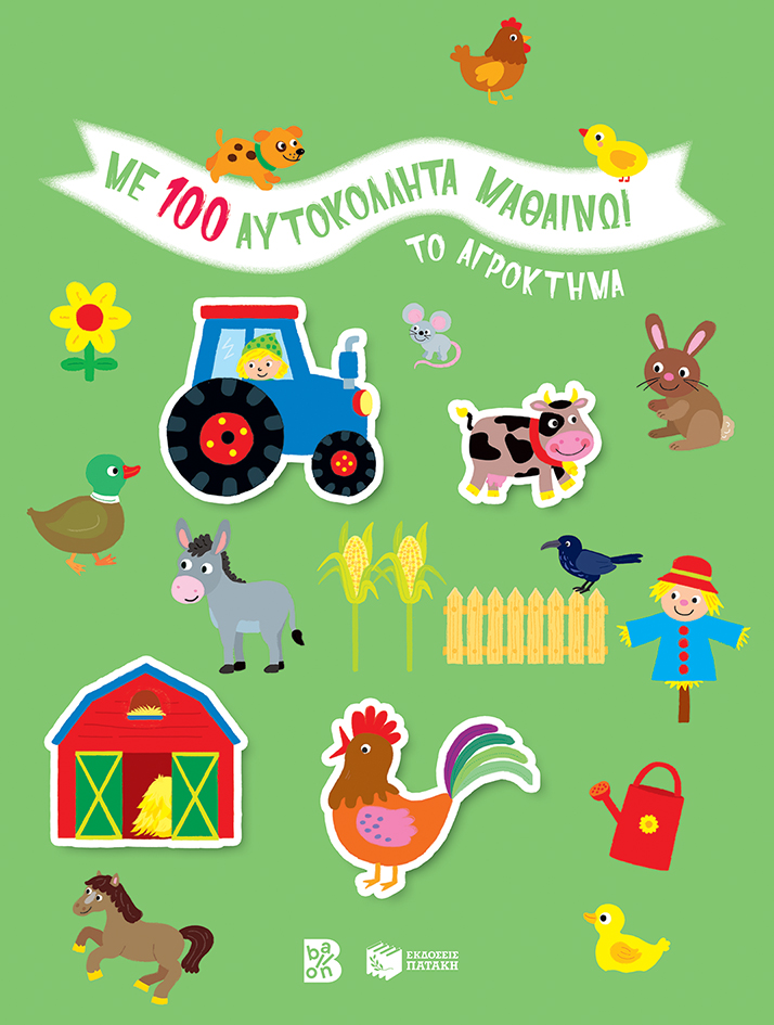 Το αγρόκτημα (Σειρά: Με 100 αυτοκόλλητα μαθαίνω!)