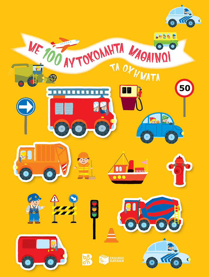Τα οχήματα (Σειρά: Με 100 αυτοκόλλητα μαθαίνω!)
