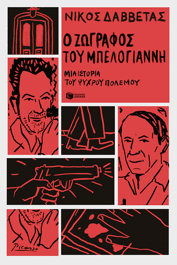 Ο ζωγράφος του Μπελογιάννη. Μια ιστορία του Ψυχρού Πολέμου