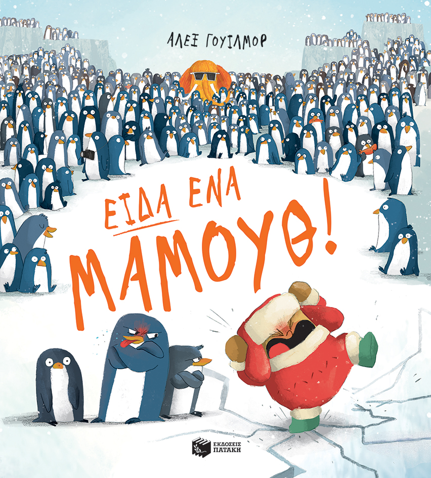 Είδα ένα μαμούθ!