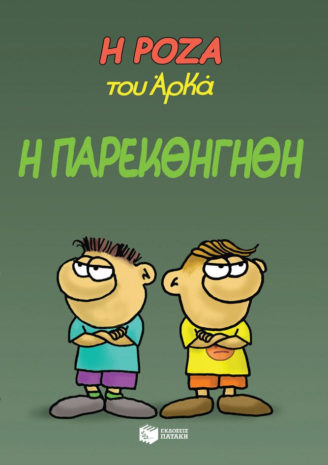 Η Ρόζα του Αρκά 20 - Η παρεκθήγηθη