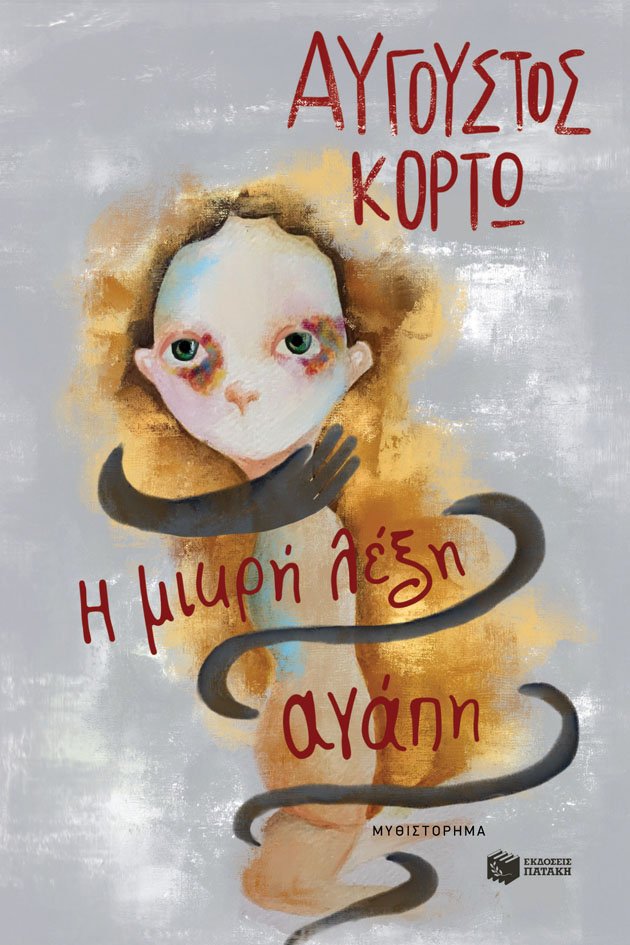 Η μικρή λέξη αγάπη