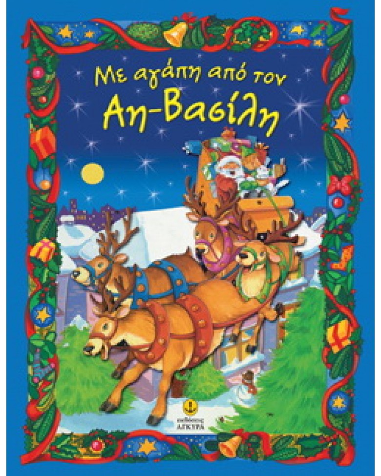 Με αγάπη από τον Αη-Βασίλη